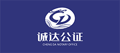 诚达公证